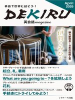 DEKIRU英会話magazine